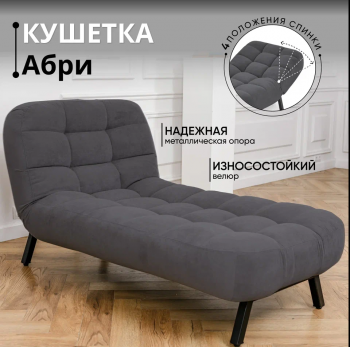 Кушетка Абри Графит в Заречном - zarechnyj.mebel-e96.ru