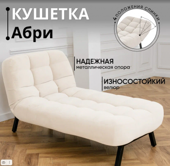 Кушетка Абри Молочный в Заречном - zarechnyj.mebel-e96.ru