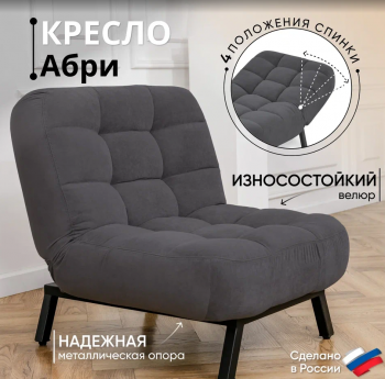 Кресло Абри Графит в Заречном - zarechnyj.mebel-e96.ru