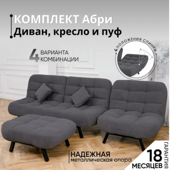 Комплект мягкой мебели Абри Графит в Заречном - zarechnyj.mebel-e96.ru