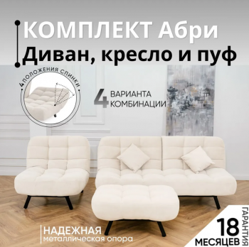 Комплект мягкой мебели Абри Молочный в Заречном - zarechnyj.mebel-e96.ru