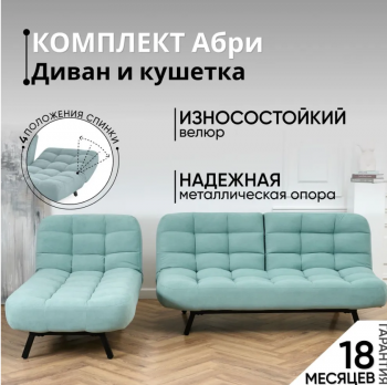 Комплект мягкой мебели Абри Мятный в Заречном - zarechnyj.mebel-e96.ru