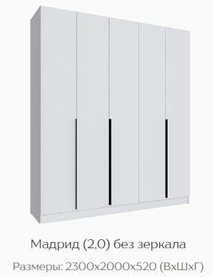 Шкаф Мадрид 2000 мм без зеркала, белый (Текс) в Заречном - zarechnyj.mebel-e96.ru