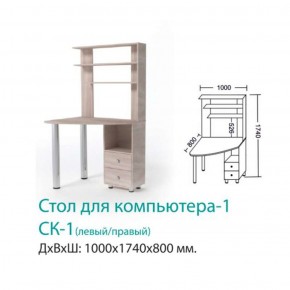 СК-1 Стол Компьютерный 1  в Заречном - zarechnyj.mebel-e96.ru